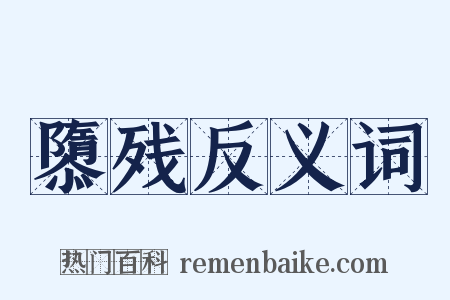 隳残反义词是什么意思的图片